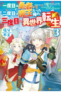 楽天kobo電子書籍ストア 一度目は勇者 二度目は魔王だった俺の 三度目の異世界転生3 塩分不足 楽天kobo電子書籍ストア 一度目は勇者 二度目は魔王だった俺の 三度目の異世界転生3 塩分不足